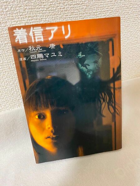 着信アリ　漫画　コミック　本　着信あり　ホラー　ホラーまんが　秋元康　ホラーコミック　ホラー文庫