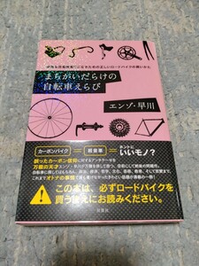 まちがいだらけの自転車えらび　エンゾ早川　双葉社