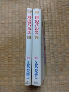 月のパルス　くらもちふさこ　全2巻　集英社　