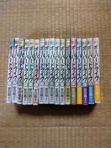 オーバードライブ　安田剛士　全17巻　講談社