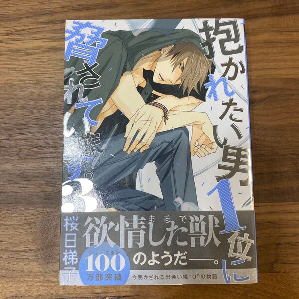 抱かれたい男1位に脅されています。 3 桜日梯子 4冊400円対象