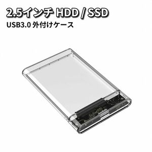 2.5インチ HDD SSD 外付けケース USB3.0 外付け ドライブケース SSD ケース HDDケース 高速 透明 クリア