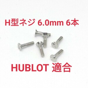  free shipping HUBLOT Hublot BigBang 44mm big van bezel for screw 6mm 6 pcs set interchangeable goods B19.