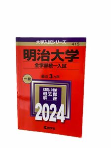 明治大学 全学部統一入試 一般 最近3ヵ年 赤本 大学入試シリーズ 415 2024 傾向と対策 過去問 回答 教学者 中古