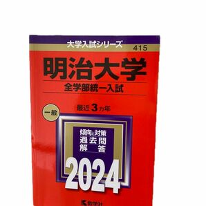 明治大学 全学部統一入試 一般 最近3ヵ年 赤本 大学入試シリーズ 415 2024 傾向と対策 過去問 回答 教学者 中古