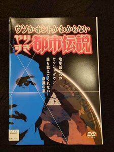 xs925 レンタルUP▲DVD ウソかホントかわからないやりすぎ都市伝説 地球滅亡へのカウントダウン 全2巻 ※ケース無