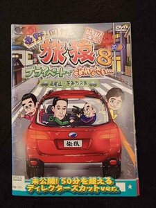 xs925 レンタルUP▲DVD 東野・岡村の旅猿8 全4巻 ※ケース無