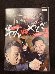 xs928 レンタルUP☆DVD 半グレVSやくざ 全3巻 ※ケース無