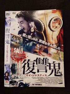 ○017066 レンタルUP☆DVD 復讐鬼 マイ・ジャスティス 1340 ※ケース無