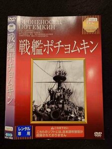 ○017074 レンタルUP☆DVD 戦艦ポチョムキン 18022 ※ケース無