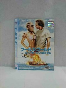 ○017095 レンタルUP☆DVD フールズ・ゴールド カリブ海に沈んだ恋の宝石 13999 ※ケース無