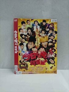 ○016884 レンタルUP☆DVD 今日から俺は！！ 劇場版 2774 ※ケース無