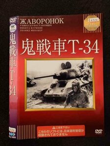 ○017113 レンタルUP☆DVD 鬼戦車T-34 18029 ※ケース無