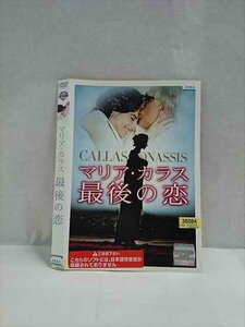 ○017131 レンタルUP☆DVD マリア・カラス 最後の恋 2666 ※ケース無