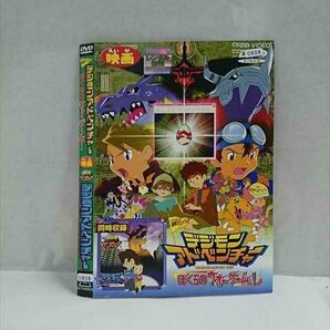 ○017147 レンタルUP☆DVD 映画 デジモンアドベンチャー ぼくらのウォーゲーム！ 02003 ※ケース無の画像1