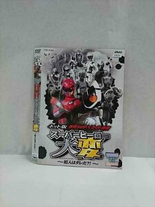 ○017141 レンタルUP☆DVD ネット版 仮面ライダー×スーパー戦隊 スーパーヒーロー大変 ～犯人はダレだ？！～ 3454 ※ケース無