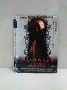 ○017181 レンタルUP☆DVD サスペリア・テルザ 最後の魔女 40677 ※ケース無