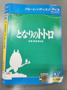 □001□ レンタルUP☆BD となりのトトロ ※ケース無/ジャケットに大きな破れ有