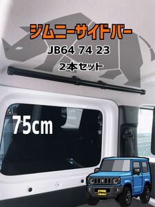 75cm ジムニー　サイドバー インテリアjb64jb74jb23 取付簡単