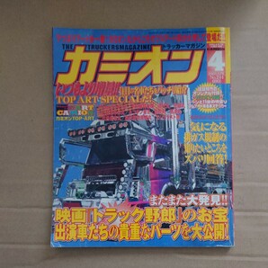 カミオン 2003年04月号 No.244 オリジナル付録付き #予科練特攻隊#元禄丸#龍虎丸#サラリーマン大輝丸#おっちゃん丸#########