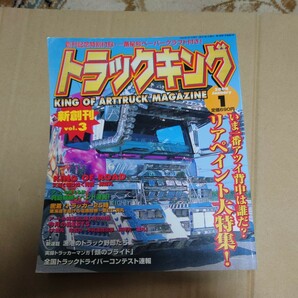 トラックキング 2004年01月号 vol.3 特別付録付き #勇弥丸#関口工芸#大義丸#予科練特攻隊#海神丸#亀山急送#舞夢丸#飛翔######