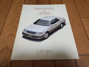 1997年10月発行 トヨタ クラウン 旧型比較カタログ