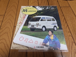 1992年10月発行 三菱 ブラボー 特別仕様車 Mリミテッドのカタログ