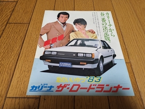 1983年1月発行 トヨタ カリーナ 特別仕様車 ザ・ロードランナーのカタログ