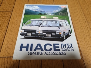 1982年12月発行 トヨタ ハイエースのオリジナルアクセサリー（ディーラーオプション）カタログ