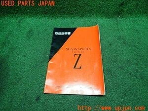 3UPJ=10160802]1990年 フェアレディZ(Z32)取扱説明書 取説 NISSAN SPORTS Fairlady 中古