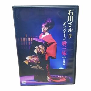 DVD 石川さゆり オンステージ 歌三昧 2015 in 博多座