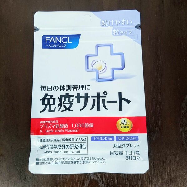 【新品未使用・未開封】ファンケル FANCL ×キリン KIRIN 免疫サポート 30日分 粒タイプ