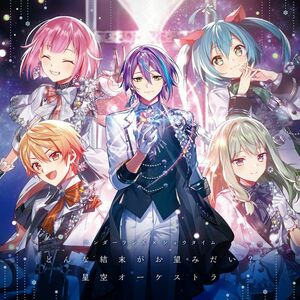 どんな結末がお望みだい? /星空オーケストラ CD ワンダーランズ×ショウタイム 6th Single 