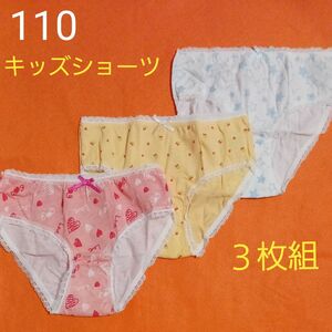 女の子　キッズ　綿100%ショーツ　３枚組　110㎝