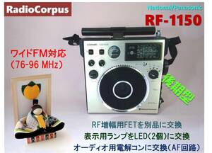 昭和の名機“復活”National Cougar RF-1150・後期型 (Wide FMフル対応、レストア美品）