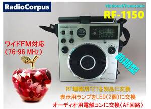 昭和の名機“復活”National Cougar RF-1150・前期型 (Wide FMフル対応、レストア美品）