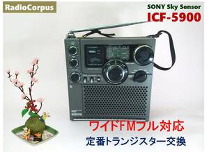 昭和の名機“復活”ソニー・スカイセンサー ICF-5900（ワイドFM対応、レストア美品）