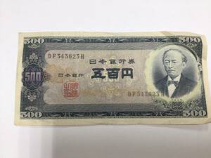 2378■500円札 五百円札 日本銀行券 岩倉具視 DF343623H 古銭 旧紙幣 古紙幣 B号券