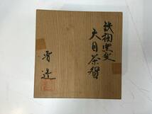 2364■　作家物 鉄釉窯変 天目 茶碗 碗 茶器 茶道具 ※写真をご確認ください。_画像8