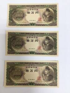 2669■聖徳太子 10000円札 一万円札 3枚 ピン札 日本銀行 旧紙幣 古銭 日本紙幣 大蔵省 ZH/W WL/Z アンティーク コレクション 額面30000円