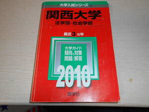 赤本　関西大学　法学部 社会学部　最近3カ年　中古　2010年