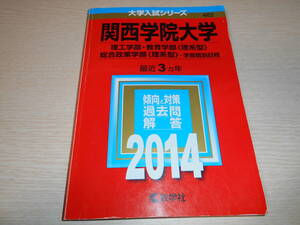 赤本　関西学院大学　理工学部　教育学部(理系型) 総合政策学部(理系方) 学部個別日程　最近3カ年　中古　2014年