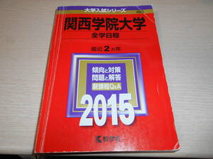 赤本　関西学院大学　全学日程　最近2カ年　中古　2015年