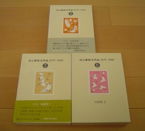 3冊 村上春樹全作品 1979～1989 短篇集〈3〉〈5〉〈8〉村上春樹 講談社