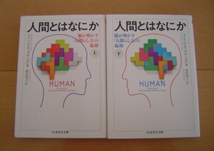 2冊 人間とはなにか 上下 マイケル・S・ガザニガ ちくま学芸文庫