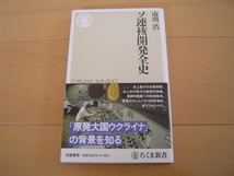 ソ連核開発全史 市川浩 ちくま新書_画像1