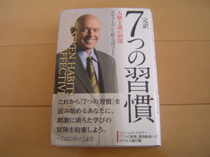 完訳 7つの習慣 スティーブン・R・コヴィー