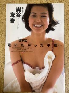 雑誌からの切り抜き 黒谷友香7ページ/ピーチピタ生地ビキニ水着肌着純白下着式ランジェリーの格好肩紐とれながらにやにや初グラビアの様子