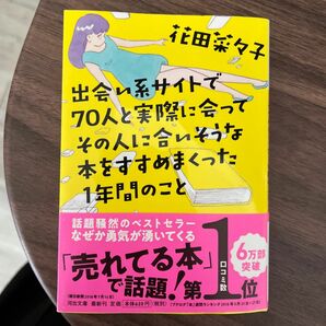 出会い系サイトで７０人と実際に会ってその人に合いそうな本をすすめまくった１年間のこと （河出文庫　は２７－１） 花田菜々子／著