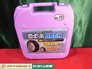 ●中発販売リングチェーン【雪道楽DASH MA-11】未開封未使用品！